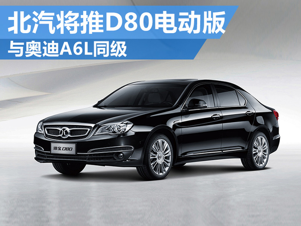 北汽紳寶將推定位于中大型旗艦電動車 與奧迪A6L同級