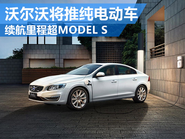 沃爾沃將推純電動(dòng)車 電池續(xù)航里程超MODEL S
