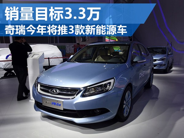 奇瑞汽車今年將推3款新能源車 銷量目標(biāo)3.3萬