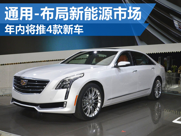 上汽通用布局新能源市場(chǎng) 年內(nèi)將推出4款新車