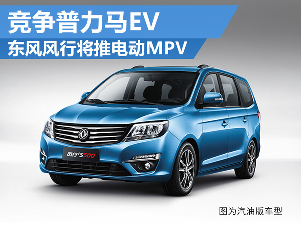 東風風行將推電動MPV  采用LG鋰電池 競爭普力馬EV