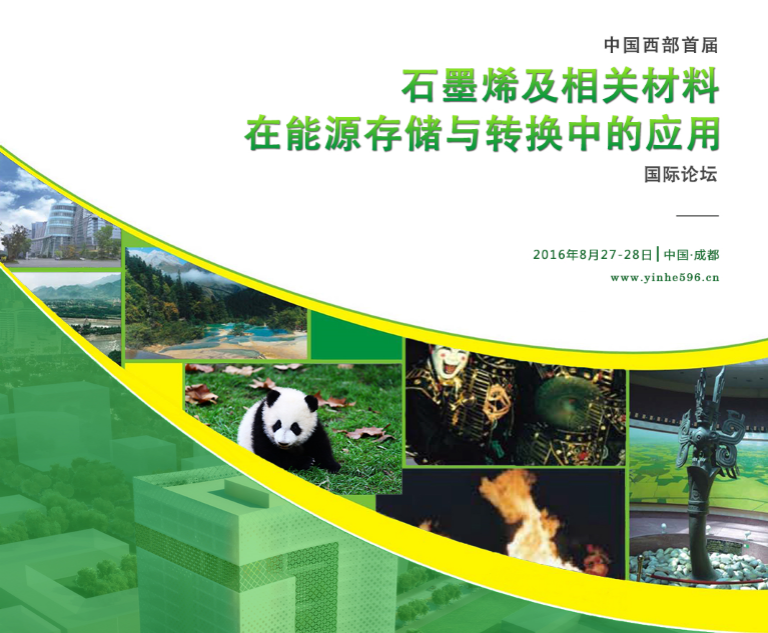 石墨烯及相關(guān)材料在能源存儲與轉(zhuǎn)換中的應(yīng)用國際論壇