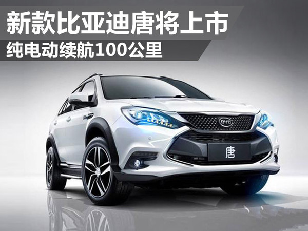 新款比亞迪唐將上市 純電動(dòng)續(xù)航100公里