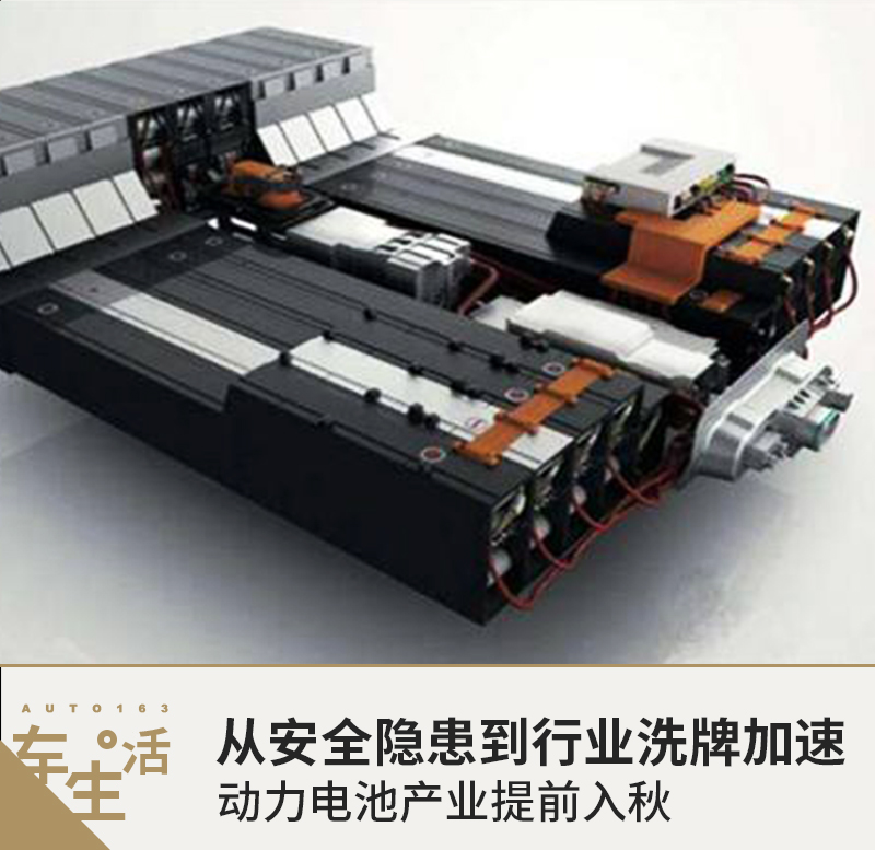 從安全隱患到行業洗牌加速 動力電池產業提前入秋 從安全隱患到行業洗牌加速 動力電池產業提前入秋