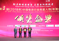 第八屆（2018年）中國電池行業(yè)十大年度人物

