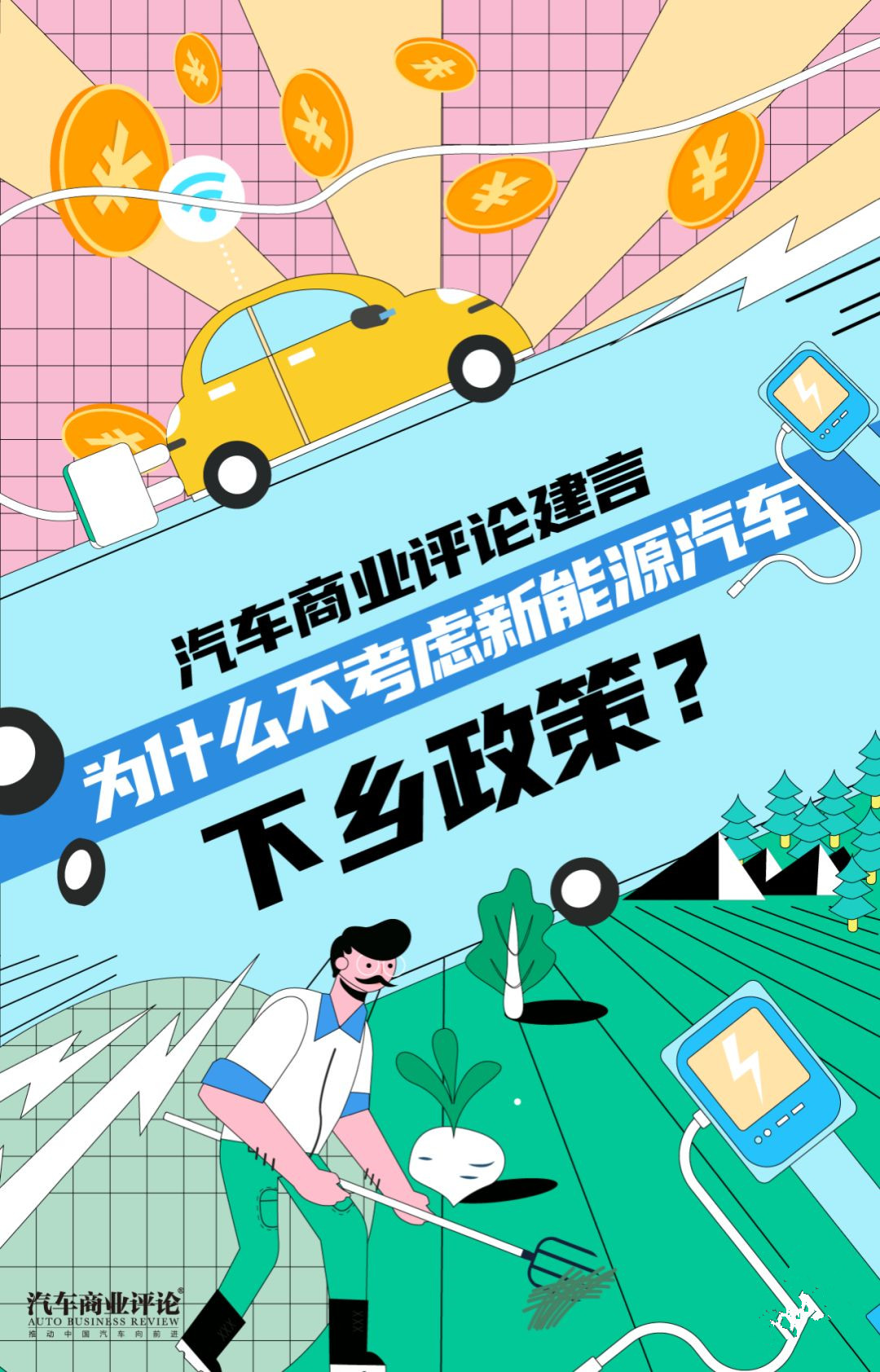 為什么不考慮新能源汽車下鄉政策？