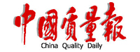 中國質(zhì)量報(bào)