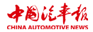中國汽車報(bào)
