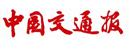 中國交通報(bào)
