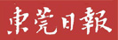 東莞日報(bào)