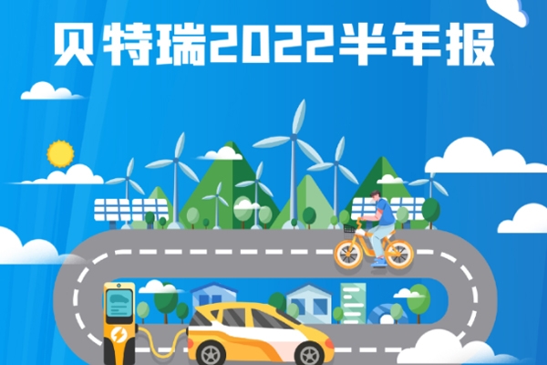 貝特瑞上半年營收:負極材料近64億 正極材料逾35億