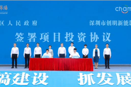 總投資120億元!創明新能源項目在四川綿陽開工