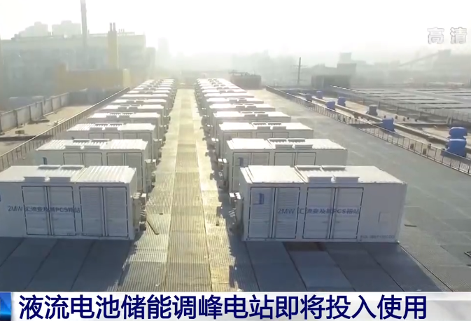 百兆瓦級(jí)大連液流電池儲(chǔ)能調(diào)峰電站預(yù)計(jì)本月中旬投用