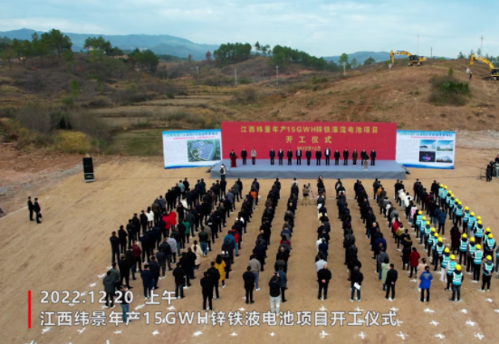 160億元！緯景儲能年產15GWh鋅鐵液流電池項目開工