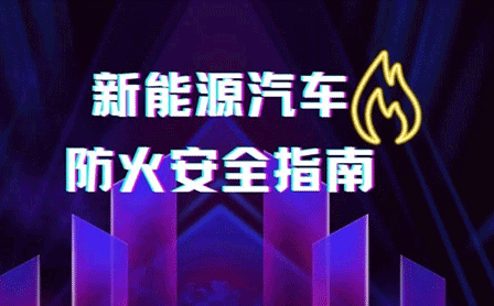 @新能源車主，這份消防安全指南請收好！