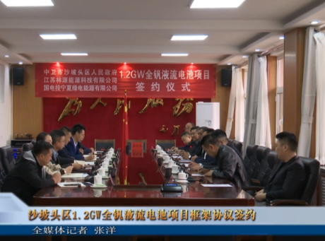 投資15億元！1.2GW全釩液流電池項目落地寧夏沙坡頭區