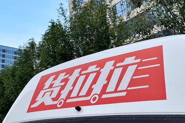 貨拉拉擬赴港上市 規(guī)劃電動商用車研發(fā)