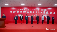 總投資4億元!河南璽銘電池PACK儲能項目開工