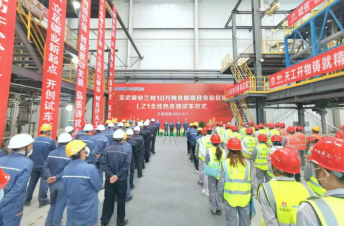 寶武碳業(yè)：蘭州10萬噸負(fù)極材料項(xiàng)目首條產(chǎn)線投產(chǎn)