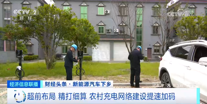 超前布局 精打細算 農村充電網絡建設提速加碼