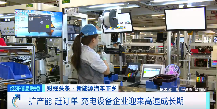 擴產能 趕訂單 充電設備企業迎來高速成長期