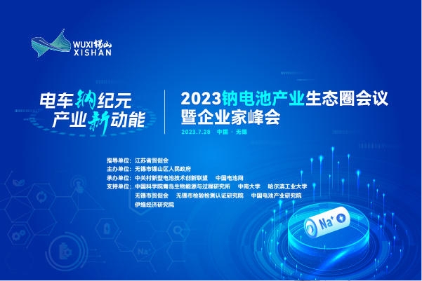 伙伴招募丨相約無錫！2023鈉電池產業生態圈會議合作伙伴招募進行中