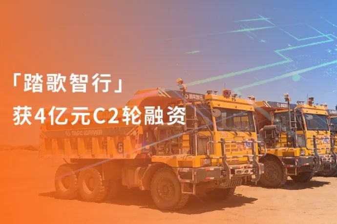 踏歌智行獲4億元C2輪融資 礦區(qū)無人駕駛加速跑馬圈地