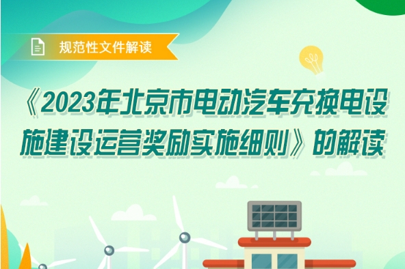北京發(fā)布2023年電動(dòng)汽車充換電設(shè)施建設(shè)運(yùn)營(yíng)獎(jiǎng)勵(lì)實(shí)施細(xì)則