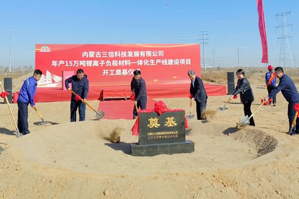60億元！年產(chǎn)15萬(wàn)噸！內(nèi)蒙古三信科技負(fù)極材料一體化項(xiàng)目開工