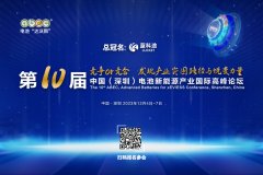 最新日程來啦！ABEC 2023丨第10屆電池“達沃斯”論壇開幕倒計時15天