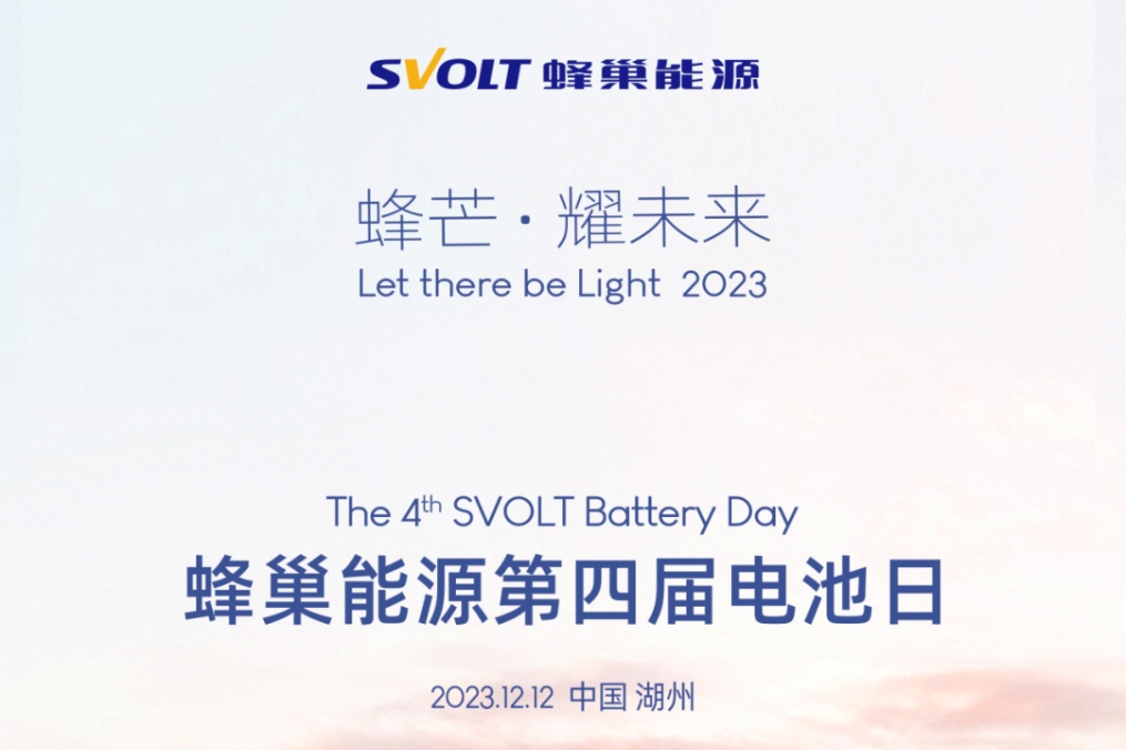 蜂巢能源第四屆電池日前瞻：PHEV市場洶涌 電池企業(yè)如何以變應(yīng)變？