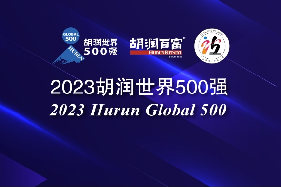 2023胡潤(rùn)世界500強(qiáng)發(fā)布 寧德時(shí)代/比亞迪/小米/理想在列