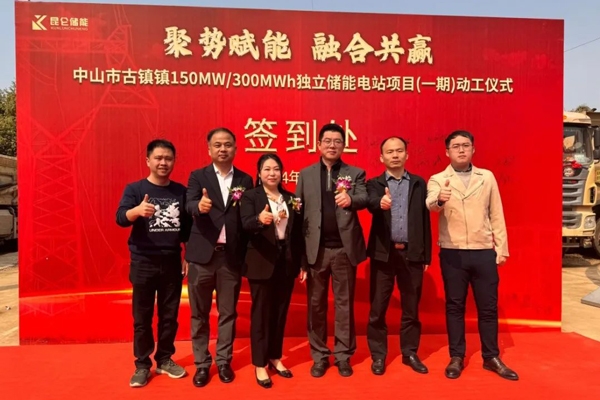 150MW/300MWh！這一儲(chǔ)能項(xiàng)目在廣東中山開建