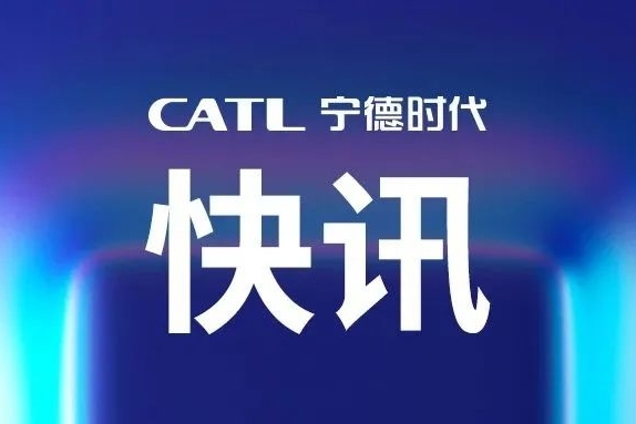 電池行業首家！寧德時代獲CCS認可！
