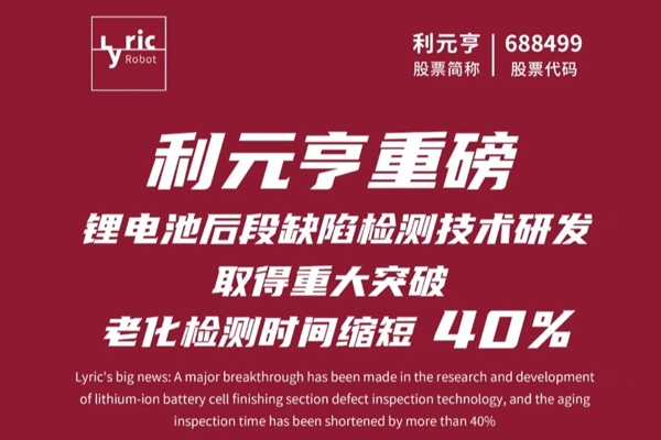 利元亨鋰電池后段缺陷檢測技術(shù)取得重大突破