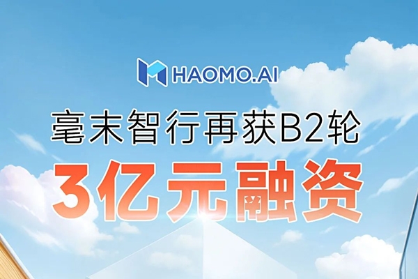 毫末智行完成3億元融資 持續(xù)加強(qiáng)自動駕駛研發(fā)投入