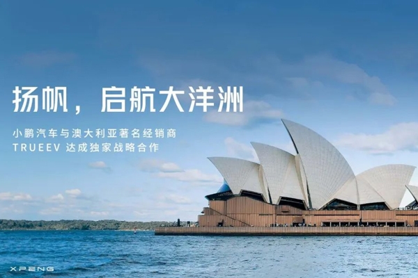 小鵬汽車將進(jìn)軍澳大利亞市場 今年一季度出口量已達(dá)去年全年六成