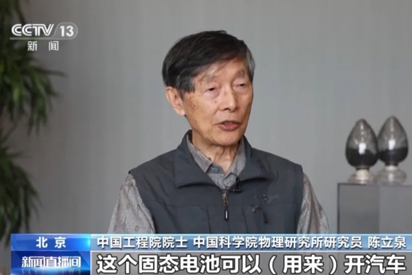 陳立泉:推動鋰電突圍 從跟跑到領(lǐng)跑