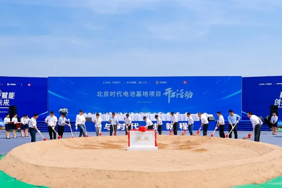 寧德時代北京電池工廠在亦莊開工 計(jì)劃2026年投產(chǎn)