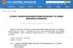 《電動汽車安全要求》等12項強制性國標修訂，工信部征求意見！