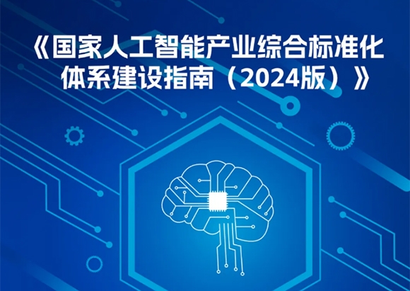 一圖讀懂《國(guó)家人工智能產(chǎn)業(yè)綜合標(biāo)準(zhǔn)化體系建設(shè)指南(2024版)》