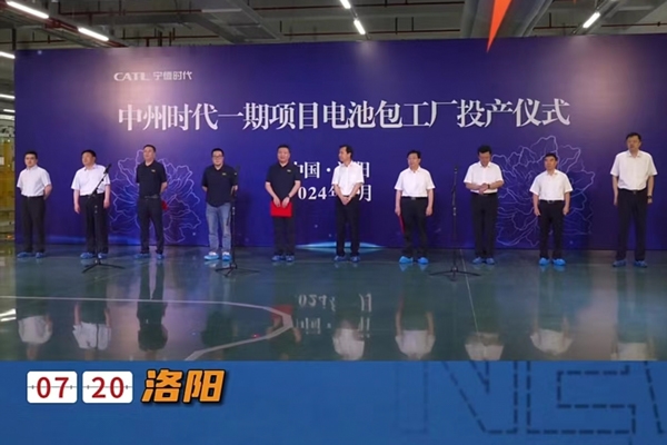 140億元！寧德時代洛陽基地一期項目電池工廠投產