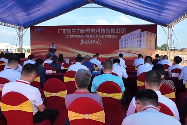 首期投資6億元！廣東江門又一鋰電池回收綜合利用項目啟動