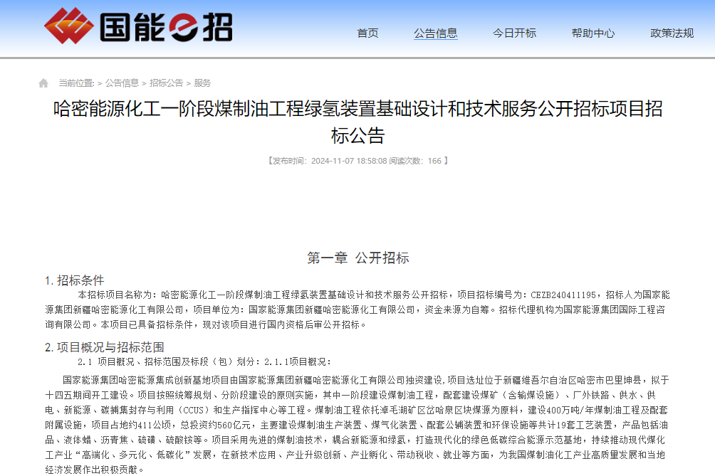 總投資約560億元！新疆一煤制油工程綠氫裝置設計項目招標