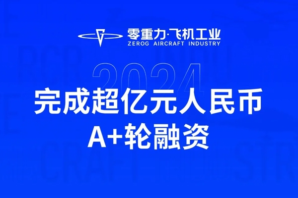超億元!零重力飛機(jī)工業(yè)完成A+輪融資