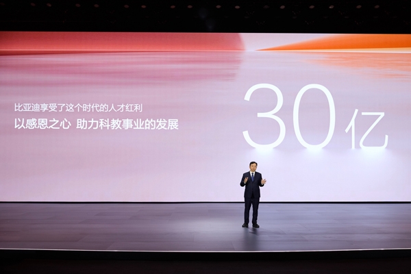 比亞迪30億教育慈善基金啟動,推動中國科教進步!