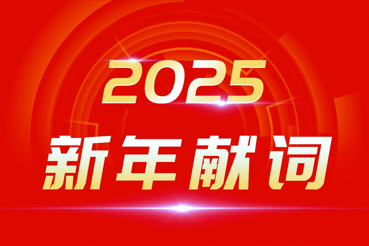 2025新年獻詞:莫道浮云終蔽日,總有云開霧散時!