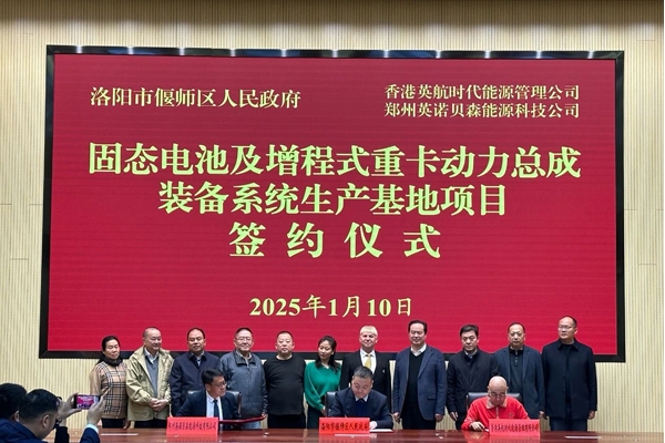 35億！固態(tài)電池及增程式重卡動力總成裝備系統(tǒng)項目落戶河南洛陽