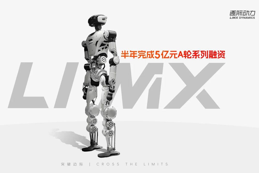 半年斬獲5億融資!逐際動力攜阿里、蔚來等領跑具身智能機器人