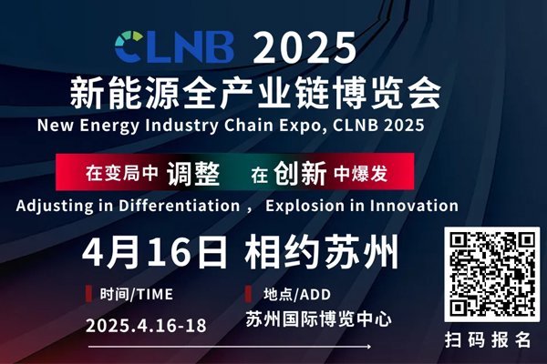 CLNB 2025新能源產業博覽會巨頭云集，論壇看點爆棚！